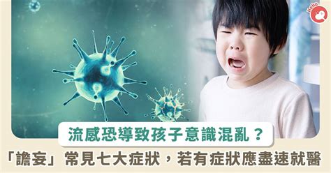 小孩中邪|孩子生病出現幻覺不是「中邪」！恐是流感引起譫妄，。